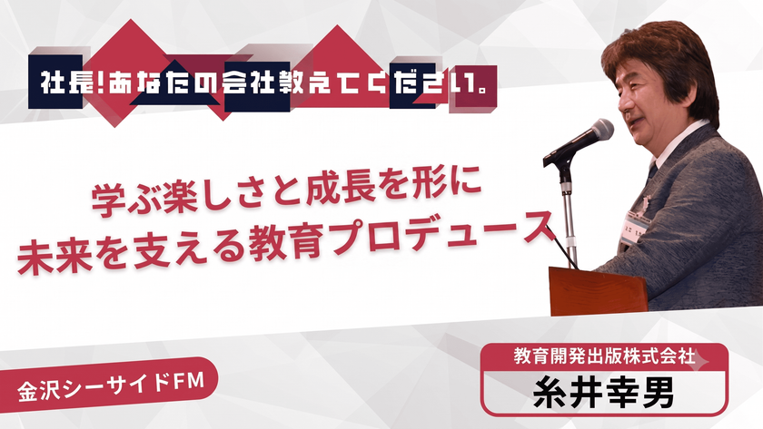 忙しい社会人の“英語再挑戦”をどう支えるか
教育開発出版代表・糸井幸男が金沢シーサイドFMに出演