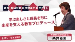 金沢シーサイドFM「社長！あなたの会社教えてください。」