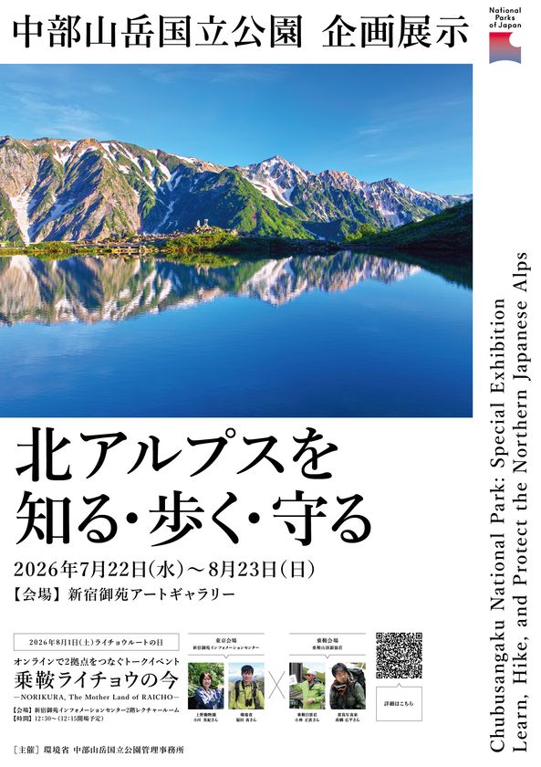 新宿御苑インフォメーションセンターにおける
中部山岳国立公園企画展示及びトークイベントの開催について