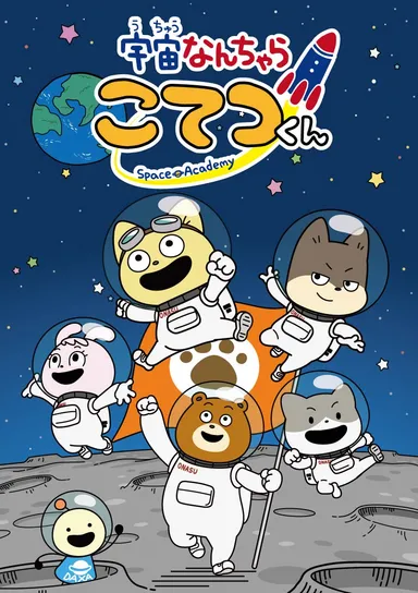 宇宙なんちゃら こてつくん(仲間たち)
