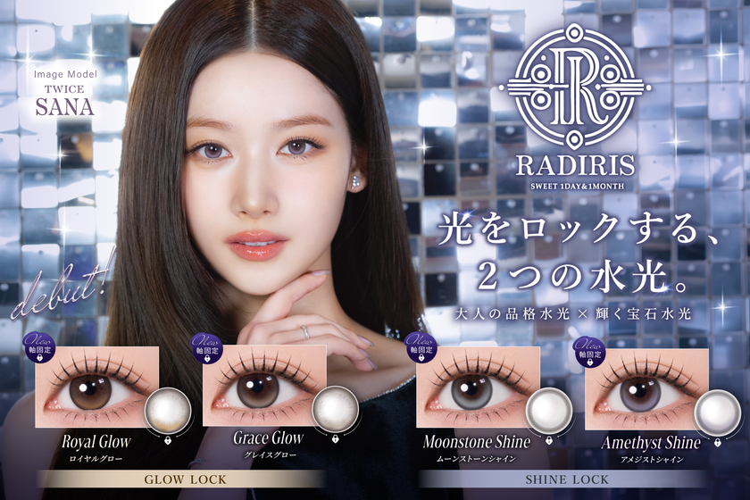 TWICE SANAさん起用
「RADIRIS」から新シリーズ誕生！