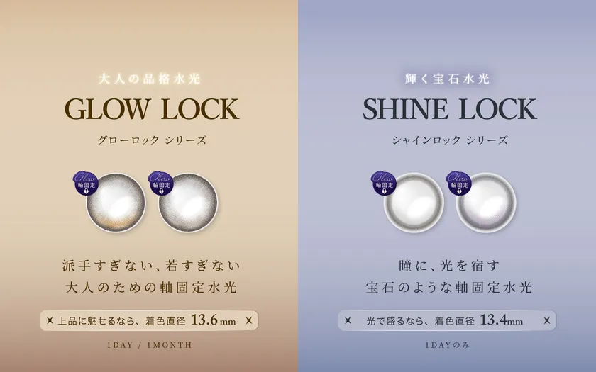 光をロックする、2つの水光カラコン新シリーズ