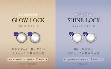 光をロックする、2つの水光カラコン新シリーズ