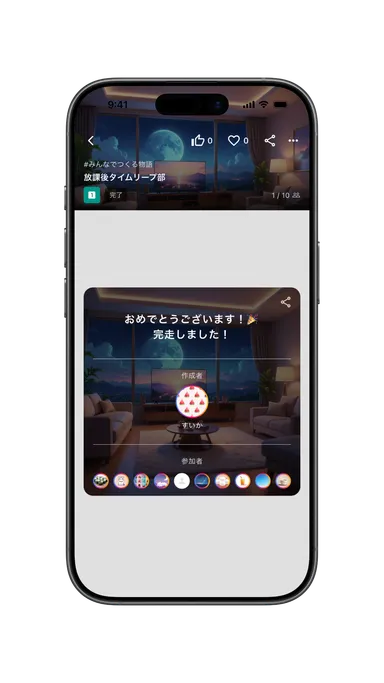 リレー完走画面