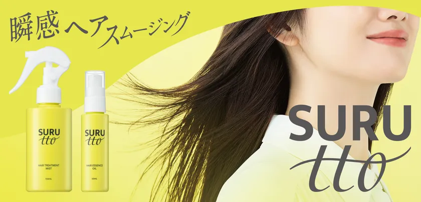 SURUtto瞬感ヘアスムージング