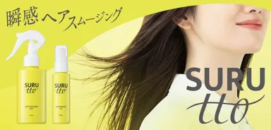 SURUtto瞬感ヘアスムージング