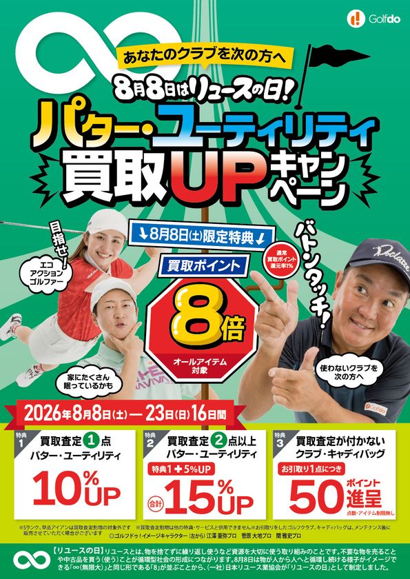 中古ゴルフ「ゴルフドゥ！」29店舗が
8/8「リユースの日」に合わせて8/8～23に
パター・ユーティリティ買取UPキャンペーンを開催！