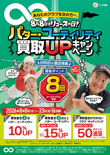 パター・ユーティリティ買取UPキャンペーン