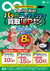パター・ユーティリティ買取UPキャンペーン