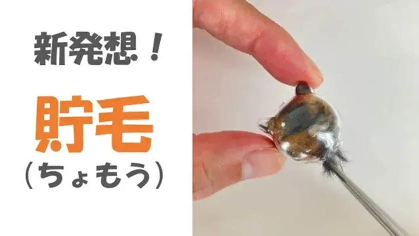 ペットの毛を詰めて飾れます