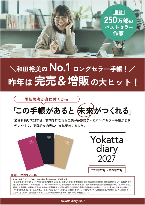 22年続くロングセラー
「予定を書く」だけでは終わらない
思考を整え、行動を変える『Yokatta diary 2027』予約開始