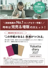 Yokatta diary 2027 チラシ(1)