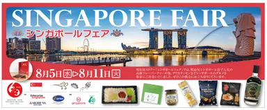 8/5～8/11シンガポールフェア