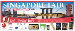 8/5～8/11シンガポールフェア
