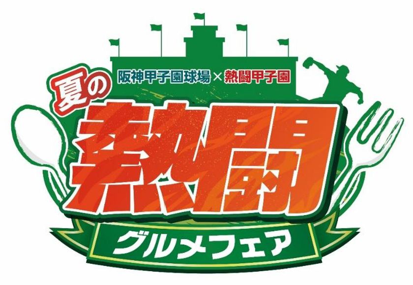 朝日放送テレビ・テレビ朝日
「熱闘甲子園」とのコラボ企画
『夏の熱闘グルメフェア』を開催
～特別デザインの限定
コラボクリアファイルをゲットしよう！～