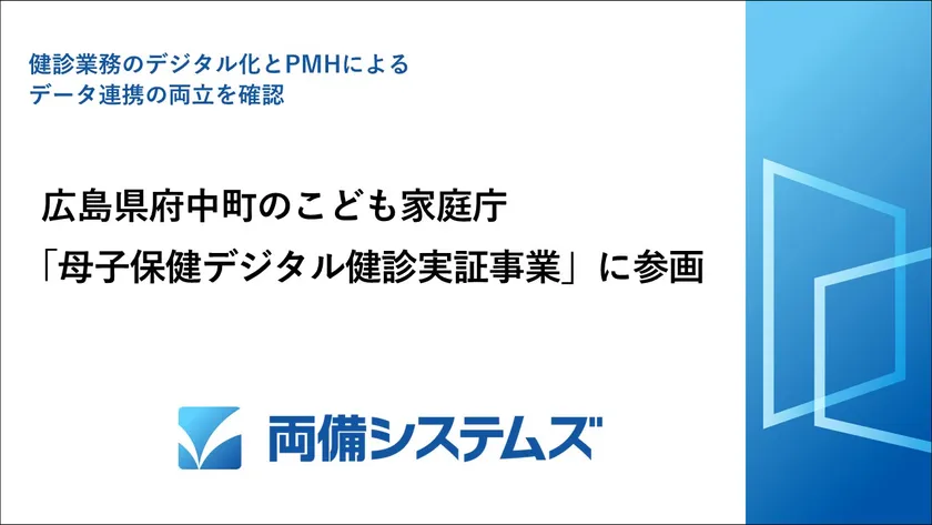 こども家庭庁「母子保健デジタル健診実証事業」に参画