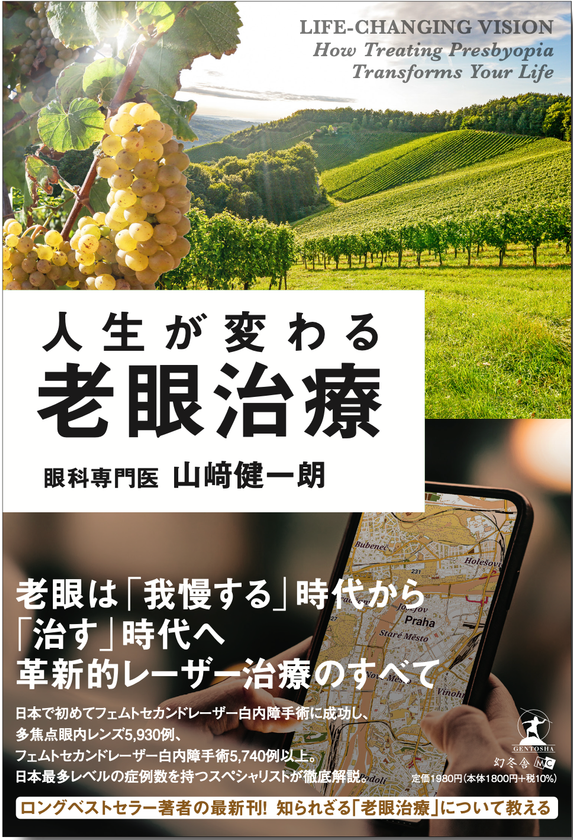 5万部超のベストセラー『人生が変わる白内障手術』
著者・山崎健一朗が9年ぶりの新刊『人生が変わる老眼治療』を
2026年8月3日に発売