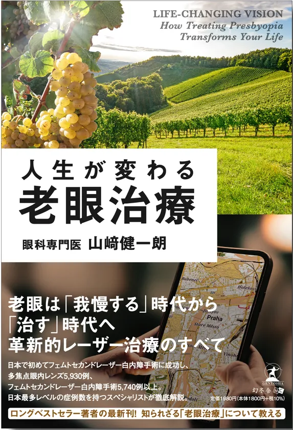 山崎健一朗・著「人生が変わる老眼治療」