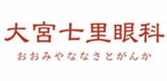 大宮七里眼科のロゴ