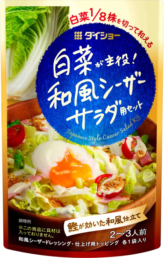 白菜が主役! 和風シーザーサラダ用セット