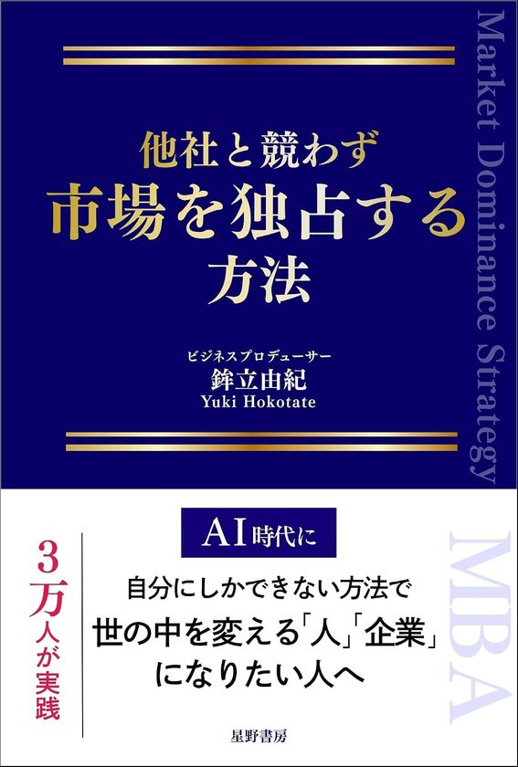 のべ3万人をプロデュースしたUSPの第一人者が明かす
『他社と競わず 市場を独占する方法』7/30発売
