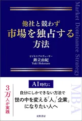 『他社と競わず 市場を独占する方法』表紙
