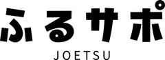 上越市農産物等販売促進実行委員会 ふるサポ上越 事務局