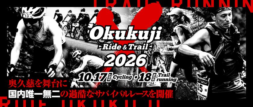 茨城県・奥久慈の大自然を自転車とランで駆け抜ける！
「Okukuji X ～Ride&Trail～ 2026」を10月17日・18日に開催
　エントリー受付開始
