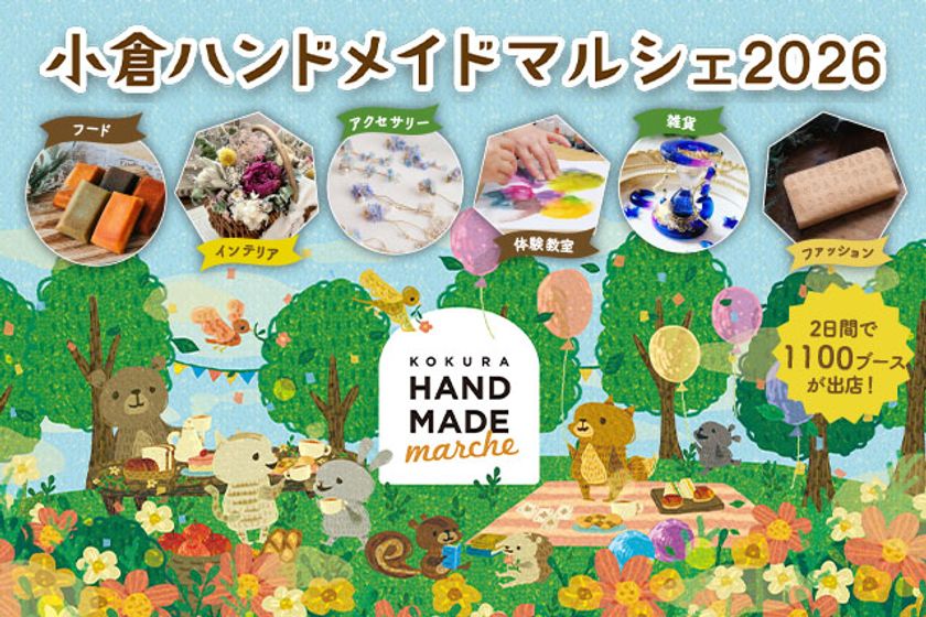 合計で約1,100ブースが出店！好奇心が刺激される特別な2日間　
「小倉ハンドメイドマルシェ2026」9/26(土)・9/27(日)開催