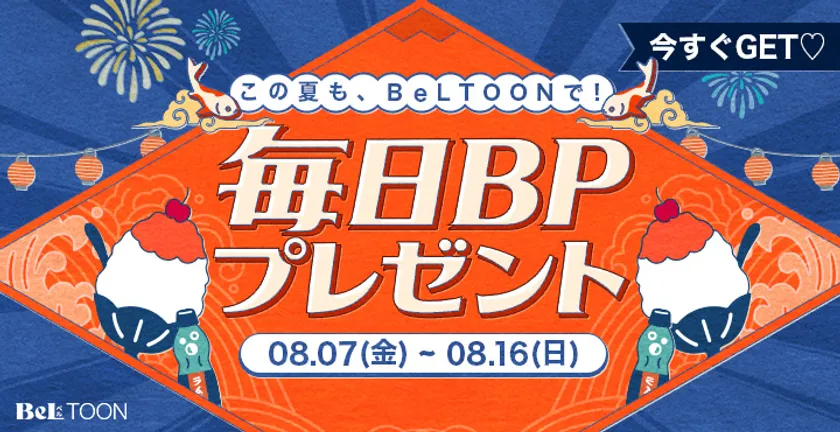 お盆はBeLTOONで｜毎日ボーナスポイントプレゼント