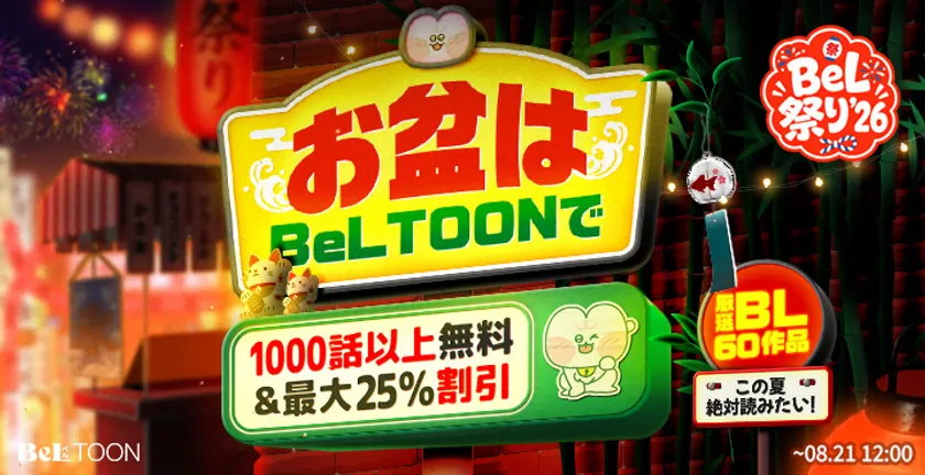 お盆はBeLTOONで｜無料増量＆割引キャンペーン