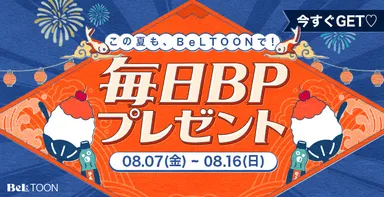お盆はBeLTOONで｜毎日ボーナスポイントプレゼント