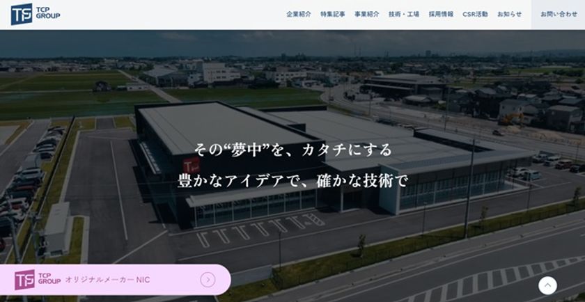TCPグループ、コーポレートサイトを全面リニューアル　
「その“夢中”を、カタチにする」を新たなブランドメッセージに
