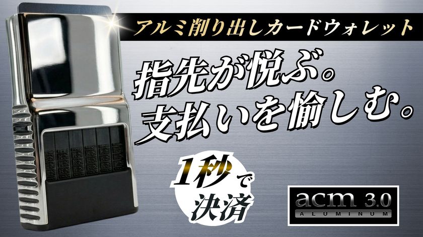 25年間カードウォレットを追求し続けるアリゾナ発
「ACM」の最新モデル『ACM Wallet 3.0』が日本上陸！　
7月30日11時よりMakuakeにて先行販売開始