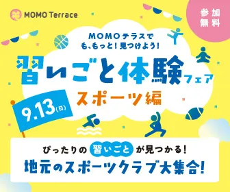 MOMOテラス 習いごと体験フェア_336_280