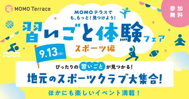 MOMOテラス 習いごと体験フェア_1200_628