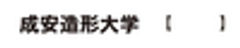成安造形大学のロゴ