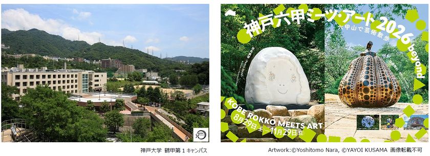 神戸大学と神戸六甲ミーツ・アートが
公開講座「地域とアート～神戸六甲ミーツ・アートの
取り組み～」を9月6日に開講
～産学連携による地域創造の実践と未来への展望～