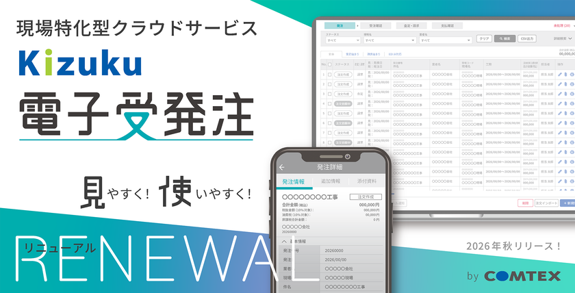 さらに見やすく！使いやすく！
現場特化型クラウドサービス「Kizuku／キズク電子受発注」が
ユーザー満足度向上を目指して今秋バージョンアップ！