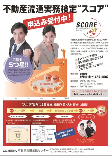 不動産流通実務検定『スコア』リーフレット