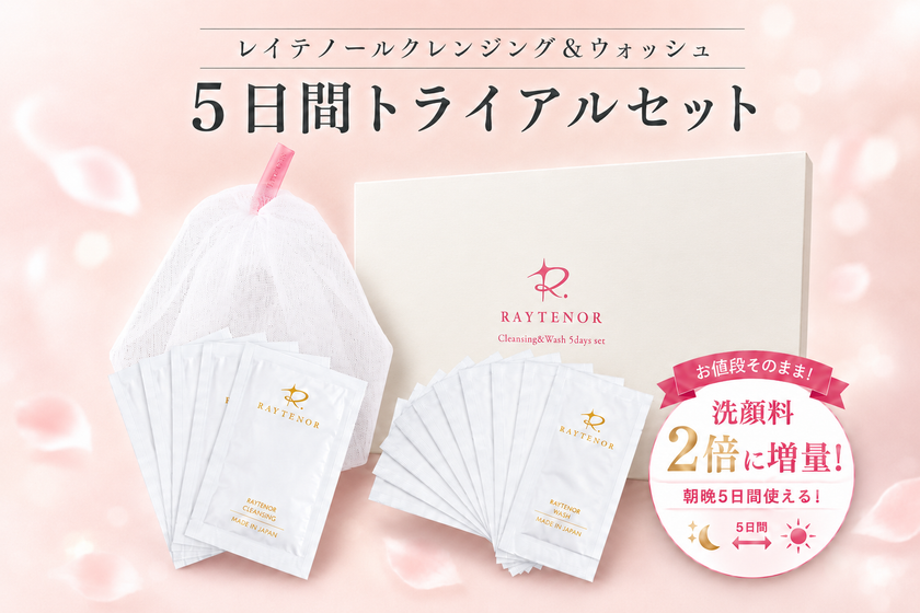 レイテノール、洗顔料を2倍に増量
朝晩5日間試せるトライアルセットへリニューアル