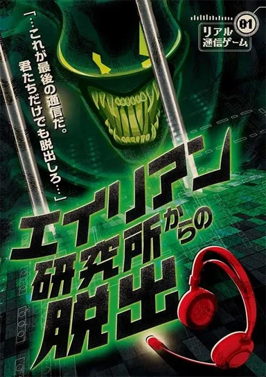 エイリアン研究所からの脱出