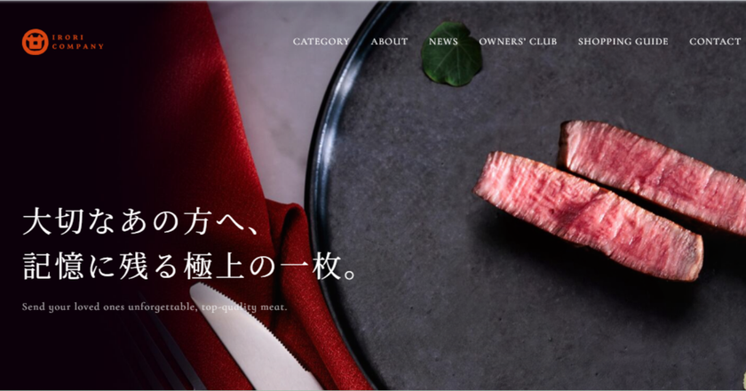 日本最古の幻の牛「竹の谷蔓牛」を次世代へ
いろりカンパニーが公式EC刷新