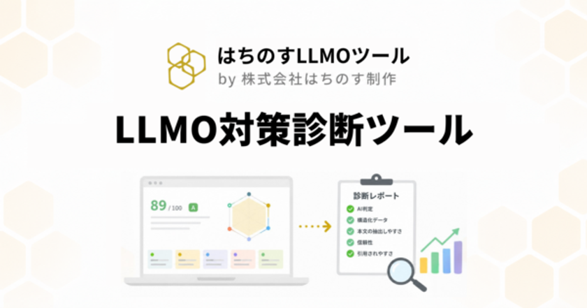 はちのす制作、AI検索対策の無料診断ツール
『LLMO対策診断ツール』をリリース ―
AI引用ポテンシャルを100点満点で診断