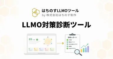 LLMO対策診断ツール