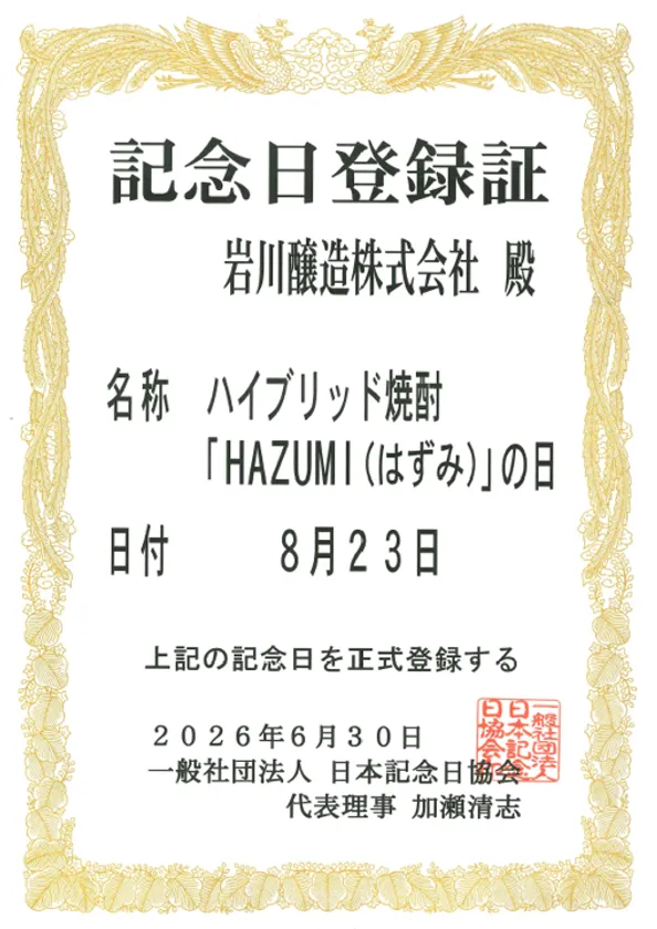 はずみの日 認定証