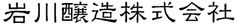 岩川醸造株式会社