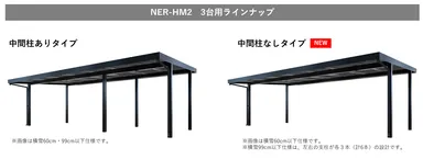 3台用の中間柱ありタイプと中間柱なしタイプ