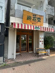 銀座緑花堂 徳川店