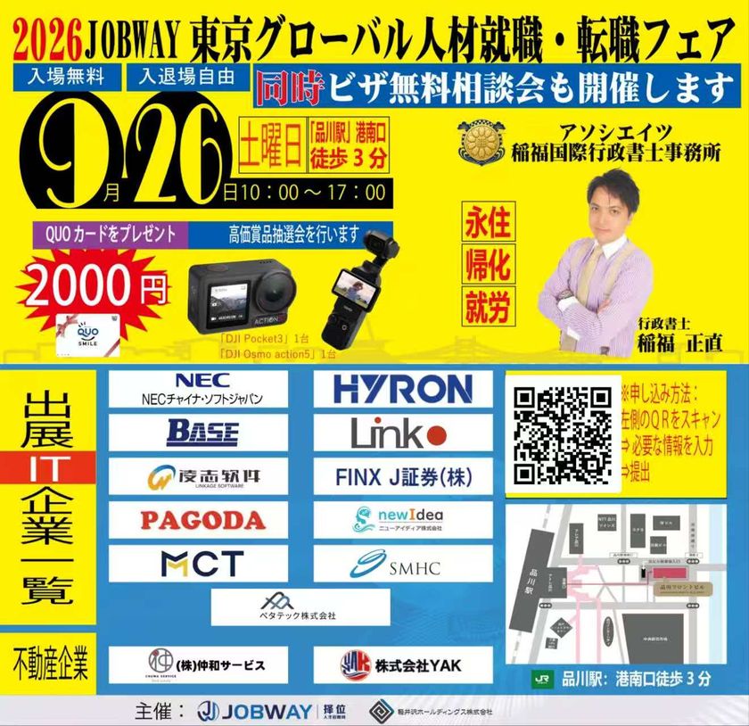 日本・中国勤務の求人1,000件以上が集結
「2026JOBWAY東京グローバル人材就職・転職フェア」を
9月26日に品川で開催